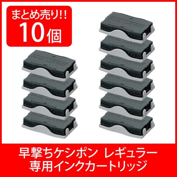 プラス(PLUS) 個人情報保護スタンプ 早撃ちケシポン 専用 インクカートリッジ 黒 10個入 I...