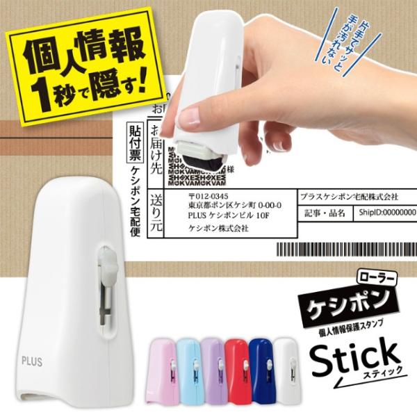 プラス(PLUS) 個人情報保護スタンプ ローラーケシポン　スティック　ホワイト　39-151