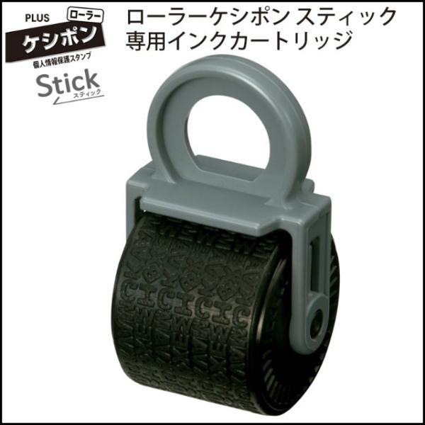 プラス(PLUS) 個人情報保護スタンプ ローラーケシポン スティック カートリッジ 39-188