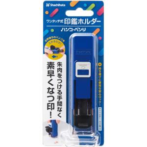 ワンタッチ式印鑑ホルダー ハンコ・ベンリ　ブルー　CPHN-A1｜econvecoco