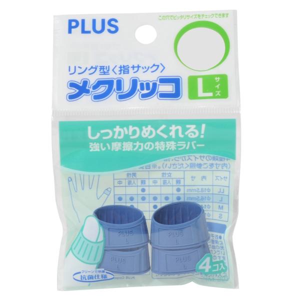 プラス(PLUS) 指サック メクリッコ ラバータイプ 抗菌 Lサイズ 4個入 ブルー KM-303...