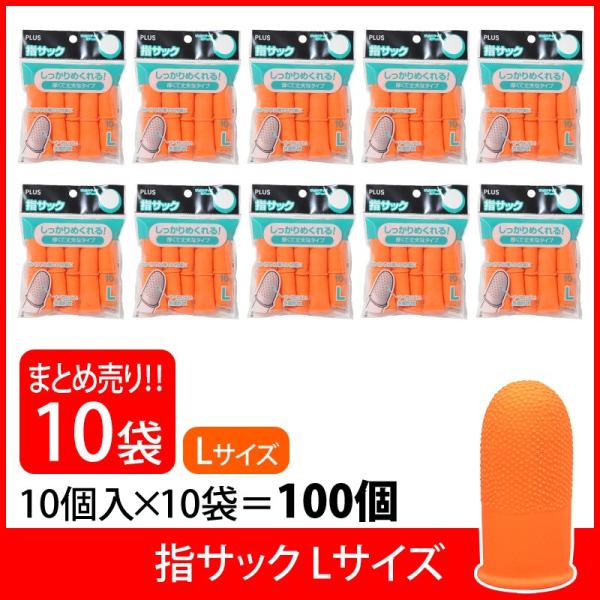 プラス(PLUS) 指サック L 10個入×10パック オレンジ KM-303K 35-956