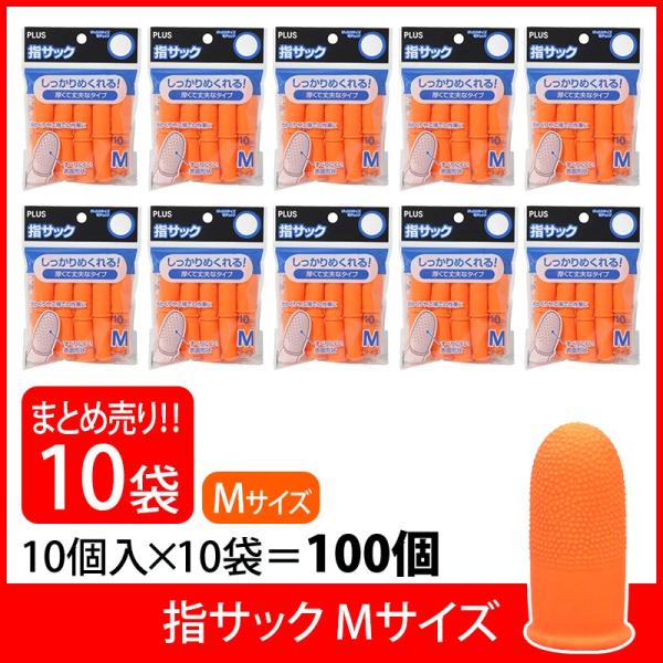 プラス(PLUS) 指サック M 10個入×10パック オレンジ KM-302K 35-957