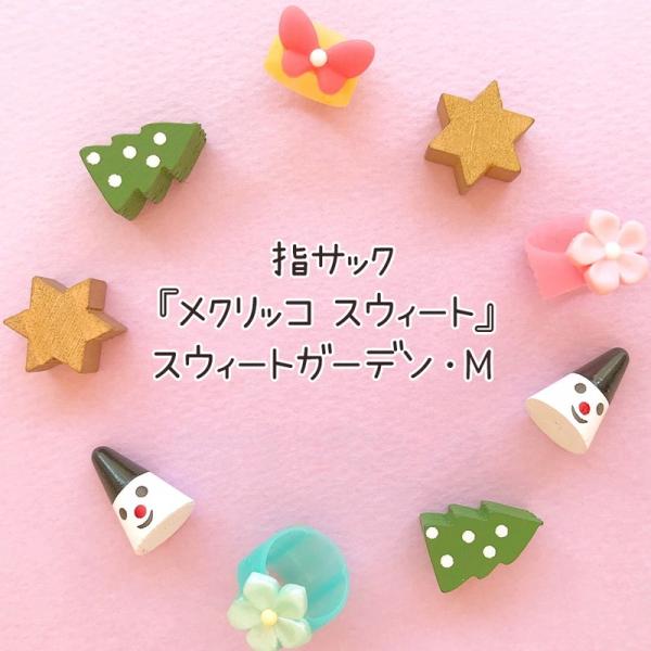 指サック プラス ( PLUS ) メクリッコSweet スウィートガーデン Mサイズ KM-302...