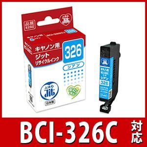 キヤノン Canon BCI-326C シアン対応 ジットリサイクルインクカートリッジ JIT-C326C｜econvecoco