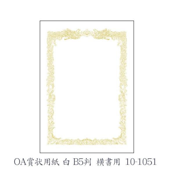 ササガワ（タカ印） OA賞状用紙 白 B5判 横書用  10枚 10-1051
