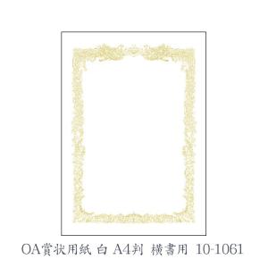 ササガワ（タカ印） OA賞状用紙 白 A4判 横書用  10枚 10-1061