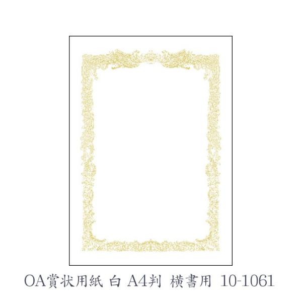 ササガワ（タカ印） OA賞状用紙 白 A4判 横書用  10枚 10-1061