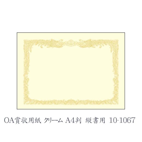 ササガワ（タカ印） OA賞状用紙 クリーム A4判 縦書用  10枚 10-1067