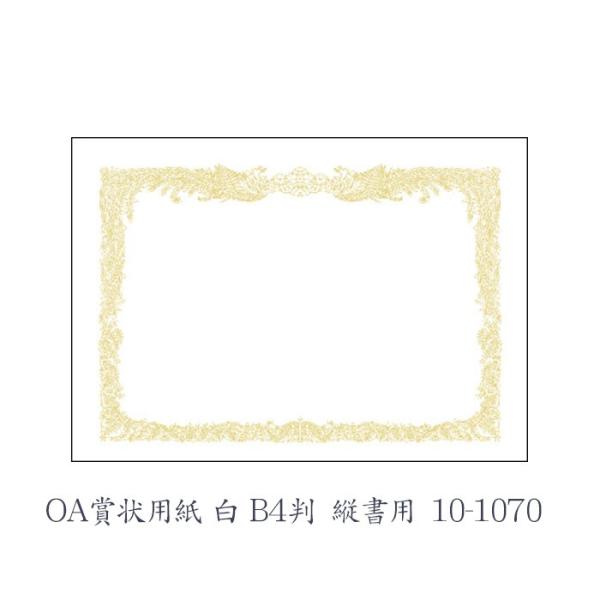ササガワ（タカ印） OA賞状用紙 白 B4判 縦書用  10枚 10-1070