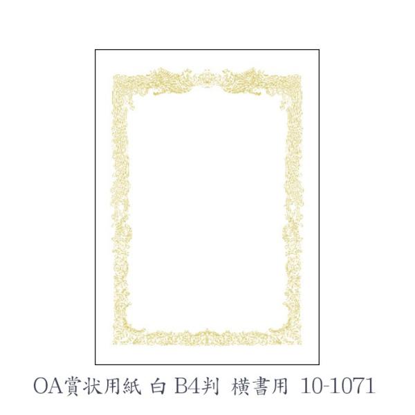 ササガワ（タカ印） OA賞状用紙 白 B4判 横書用  10枚 10-1071