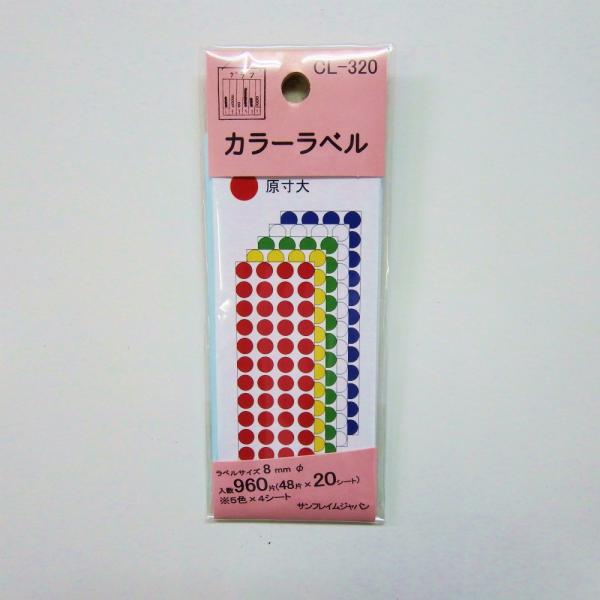サンフレイムジャパン　カラーラベル　5色色込　CL-320　500-2205 5002205