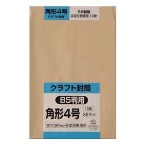 キングコーポレーション　クラフト封筒　角４　B5判用 ８５ｇ　13枚入　K4K85S