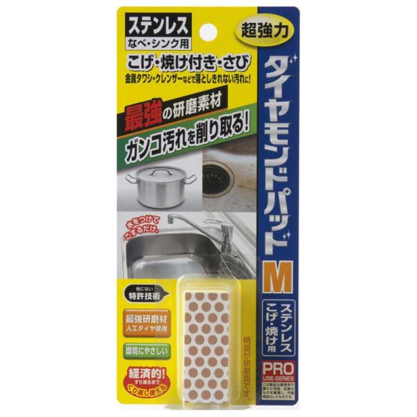 ヒューマンシステム ダイヤモンドパッドM コゲ ステンレス 水あか ダイヤモンドパッド 大掃除