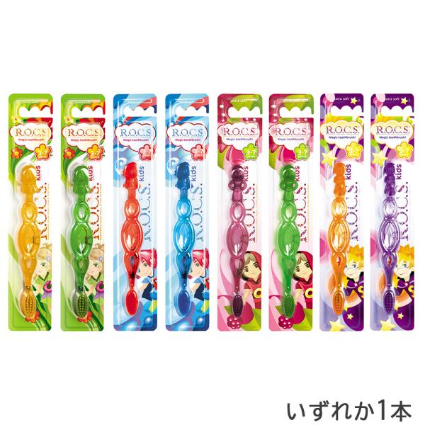 ロックスPRO 歯ブラシ キッズ やわらかめ 1本 ハブラシ ROCS PRO Kids 3〜7歳 ...