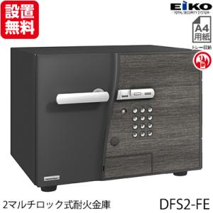 【開梱設置無料】エーコー 小型耐火金庫「D-FACE」 DFS2-FEDesign Type「D2」 2マルチロック+内蔵シリンダー錠 1時間耐火 19.5L 地震 災害 防災｜econvecoco