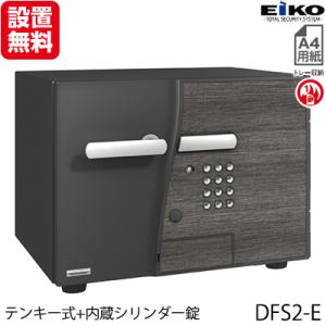 【開梱設置無料】エーコー 小型耐火金庫「D-FACE」 DFS2-EDesign Type「D2」金庫テンキー式+内蔵シリンダー錠搭載 1時間耐火 19.5L 地震 災害 防災｜econvecoco