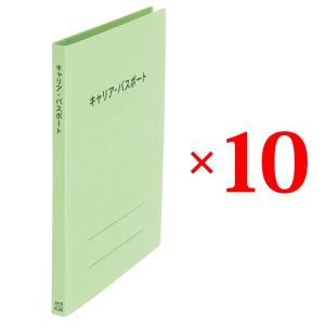 プラス(PLUS) ファイル キャリア・パスポート専用フラットファイル 児童・生徒用 グリーン 10冊セット No.021CP 91-386 ×10｜econvecoco