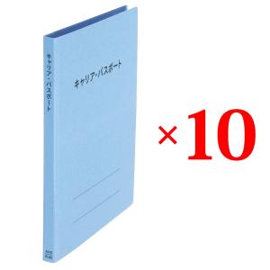 プラス(PLUS) ファイル キャリア・パスポート専用フラットファイル 児童・生徒用 ロイヤルブルー 10冊セット No.021CP 91-381 ×10｜econvecoco