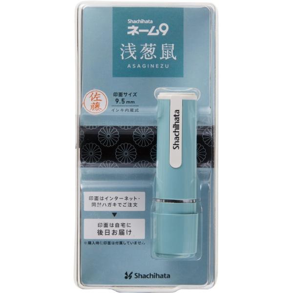 数量限定　シヤチハタ　ネーム9　メールオーダー式　95周年　浅葱鼠　XL-9/CV4(MO)