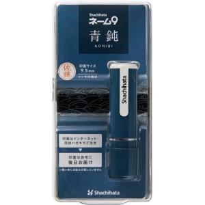 数量限定　シヤチハタ　ネーム9　メールオーダー式　95周年　青鈍　XL-9/CV5(MO)｜econvecoco