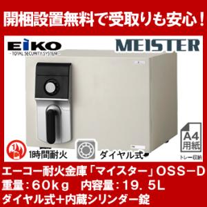 【開梱設置無料】エーコー 小型耐火金庫 「MEISTER」 OSS-D ダイヤル式+内蔵シリンダー錠 1時間耐火 19.5L 「EIKO」 地震 災害 防災｜econvecoco