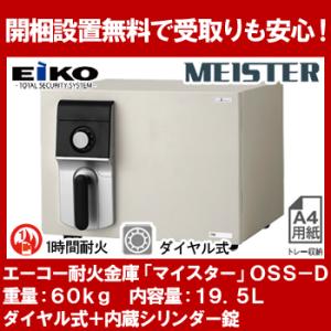 【開梱設置無料】エーコー 小型耐火金庫 「MEISTER」 OSS-D ダイヤル式+内蔵シリンダー錠...