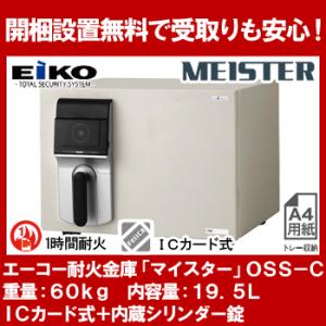 【開梱設置無料】エーコー 小型耐火金庫 「MEISTER」 OSS-C ICカードロック式+内蔵シリ...