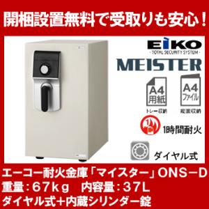 【開梱設置無料】エーコー 小型耐火金庫 「MEISTER」 ONS-D ダイヤル式+内蔵シリンダー錠...