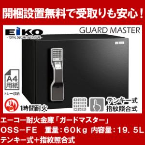 【開梱設置無料】エーコー インテリアデザイン金庫 OSS-FE 2マルチロック式(テンキー式＆指紋照...