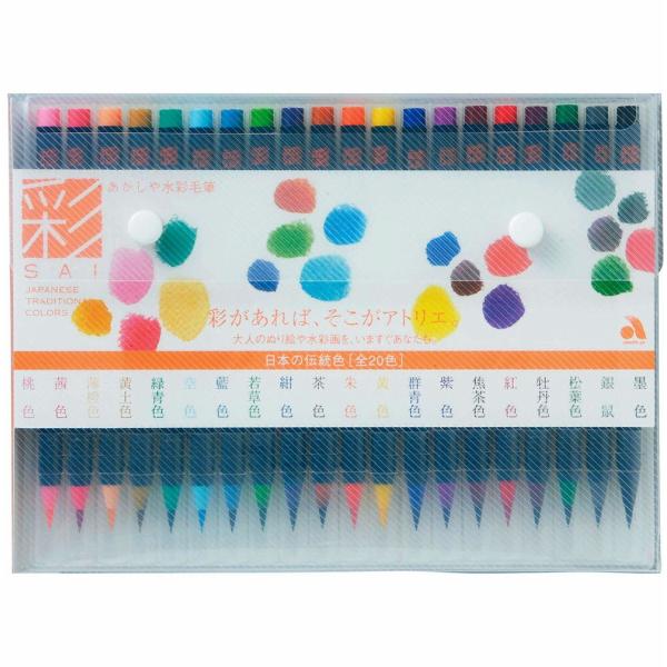 あかしや 筆ペン 水彩毛筆「彩」20色セット CA200/20V