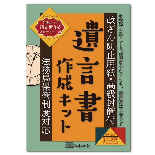 日本法令 遺言書作成キット　相続13