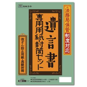 日本法令 遺言書専用用紙・封筒セット 相続13-1｜econvecoco