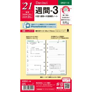 レイメイ藤井　ダ・ヴィンチ　2021年日付入聖書サイズリフィル　週間リフィル　2021年週間3　DR2113 (片面1週間＋片面横罫ノート)