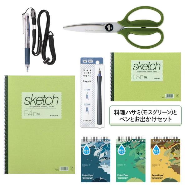 料理ハサミ(モスグリーン)とペンとお出かけセット set2305-1