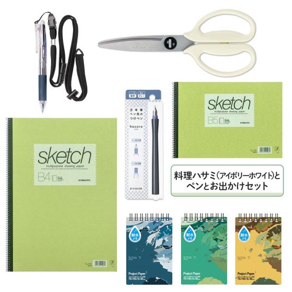 料理ハサミ(アイボリーホワイト)とペンとお出かけセット set2305-2