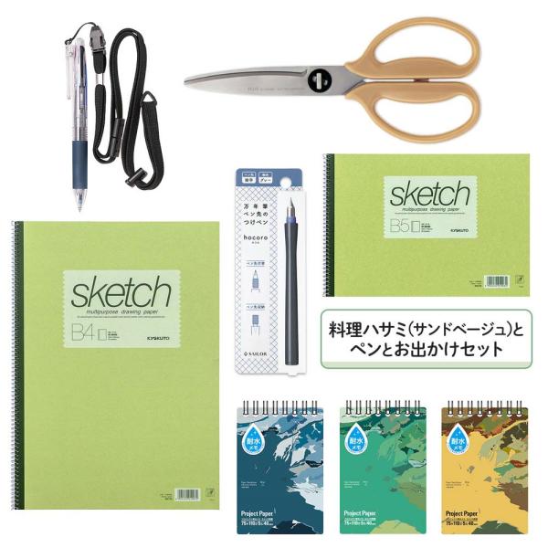 料理ハサミ(サンドベージュ)とペンとお出かけセット set2305-3