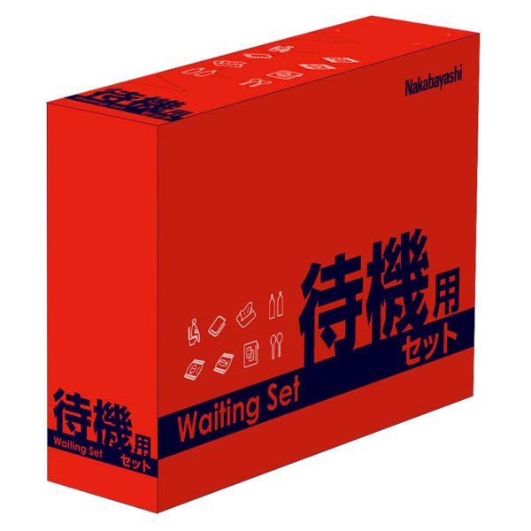 ナカバヤシ 待機用セット NBT-101 地震 災害 防災