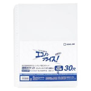 キングジム＜KING JIM＞ 透明ポケットエコノミー３０穴台紙なし 103EPP-50