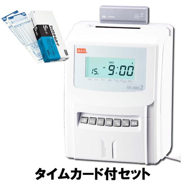 【タイムカード付セット!!】 マックス MAX タイムレコーダー ER-250S2 ER90028