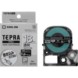 キングジム　テプラPROテープカートリッジ　マットラベル　透明　白文字　18mm幅　SB18TS