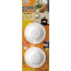 強力吸盤式取手 フック KQTS-72 2個入り 株式会社光 hikari