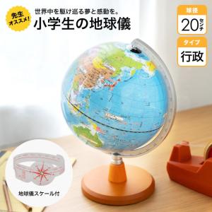 レイメイ藤井 Raymay 先生オススメ 小学校の地球儀 行政タイプ 地球儀 OYV11 球径20cm スケール付 Globe｜econvecoco