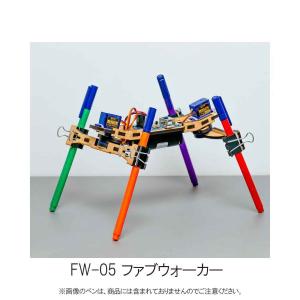 ファブウォーカー FW-05 エレキット イーケイジャパン イーケイジャパン　ファブウォーカー　FW-05