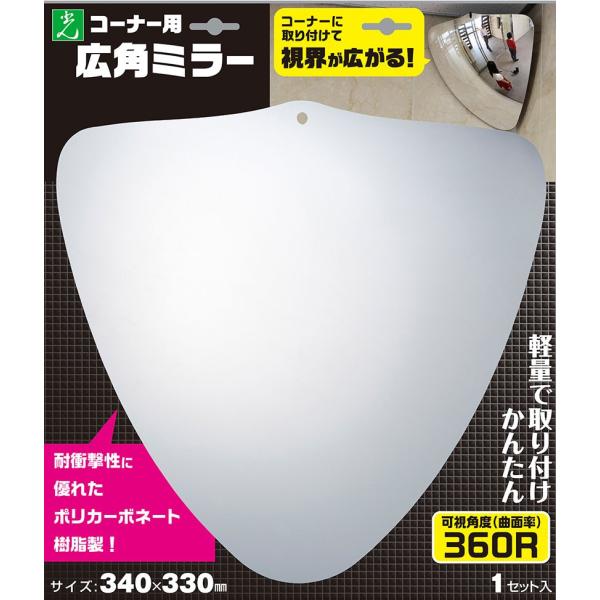 光＜hikari＞ 広角ミラー（コーナー用）３４０×３３０ｍｍ GMK-343