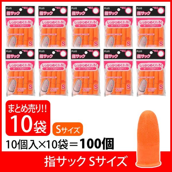 プラス(PLUS) 指サック S 10個入×10パック オレンジ KM-301K 35-958