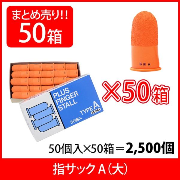 プラス(PLUS) 指サック A 大サイズ 50個入×50パック オレンジ KM-203H 35-9...