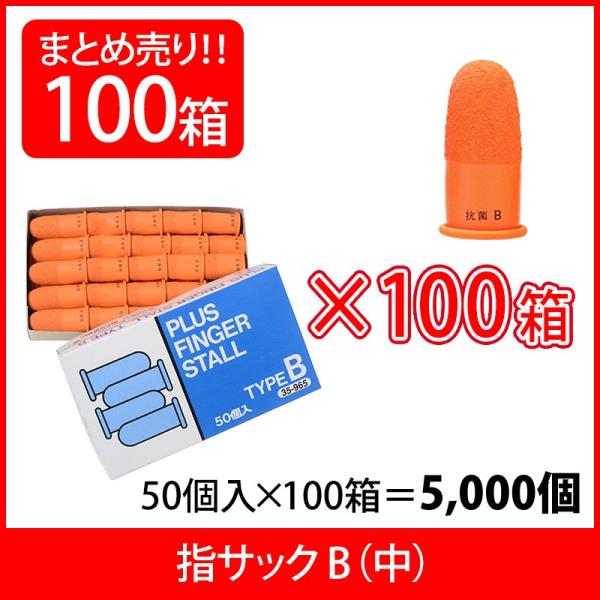 プラス(PLUS) 指サック B 中サイズ 50個入×100パック オレンジ KM-202H 35-...