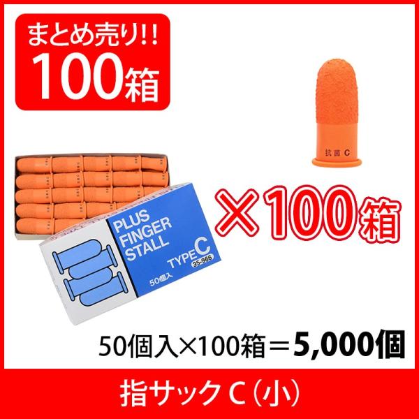 プラス(PLUS) 指サック C 小サイズ  50個入×100パック オレンジ KM-201H 35...