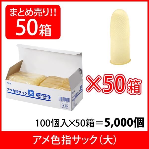 プラス(PLUS) 指サック 大サイズ  100個入×50パック アメ色 KM-103H 35-96...